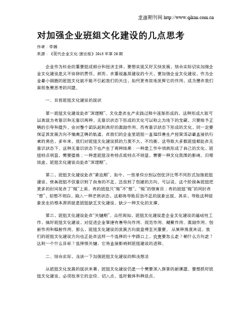 对加强企业班组文化建设的几点思考