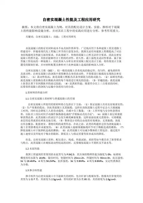 自密实混凝土性能及工程应用研究