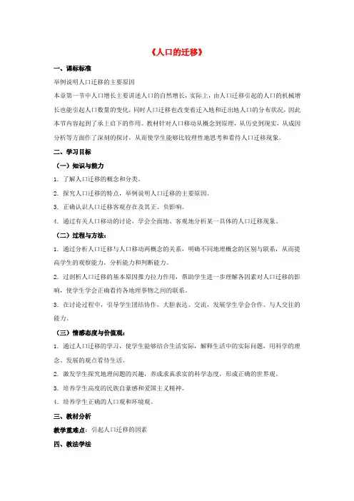 高中地理《人口的迁移》教案4 中图版必修2