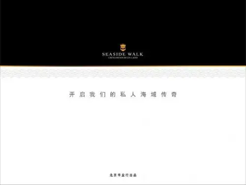 华业行_2008秦皇岛滨海大盘项目全程营销策划提案