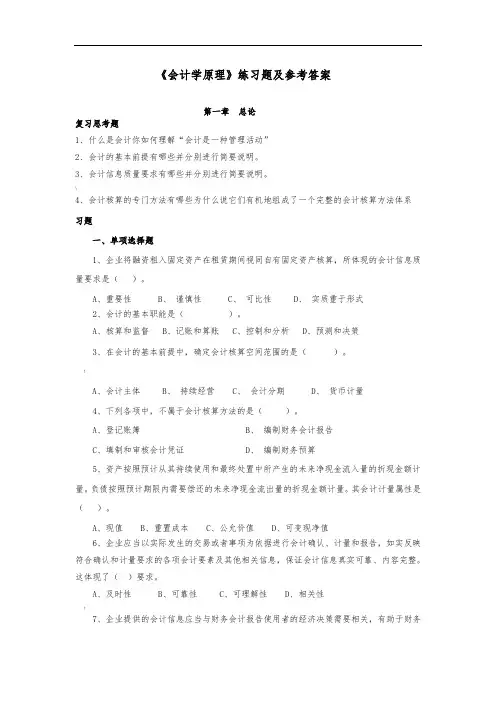 《会计学原理》练习题及参考答案(1)
