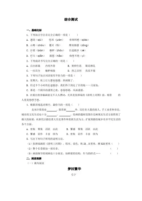 人教部编版八年级语文上册 《梦回繁华》综合测试(含答案)