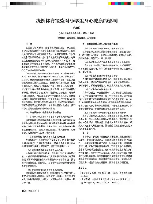 浅析体育锻炼对小学生身心健康的影响