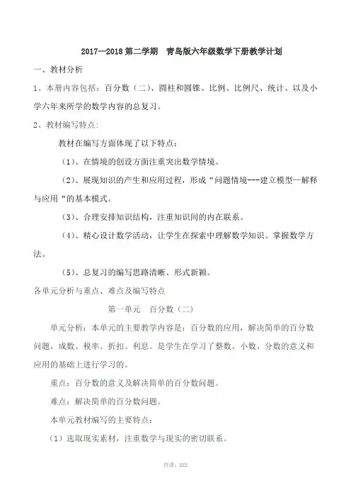 2017-2018第二学期青岛版六年级数学下册教学计划