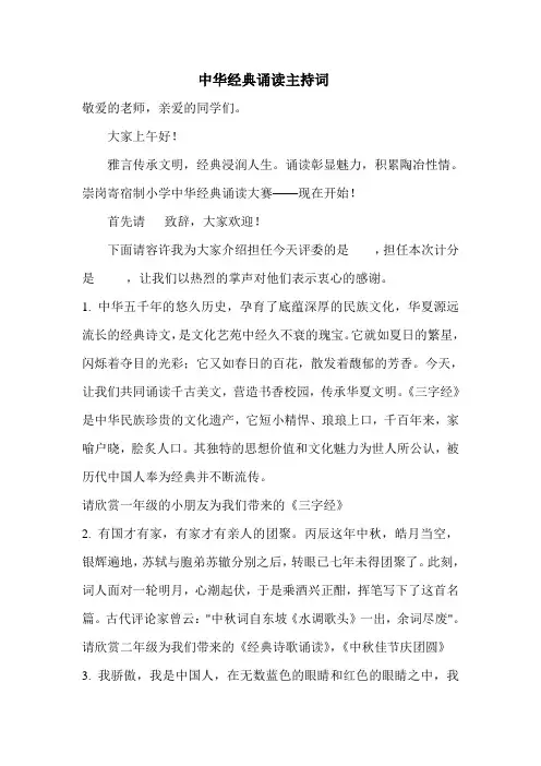 中华经典诵读主持词 2