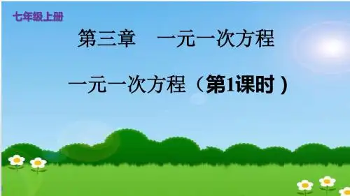 第三章《一元一次方程》一元一次方程(第1课时)教学PPT课件【初中数学】公开课七年级上册