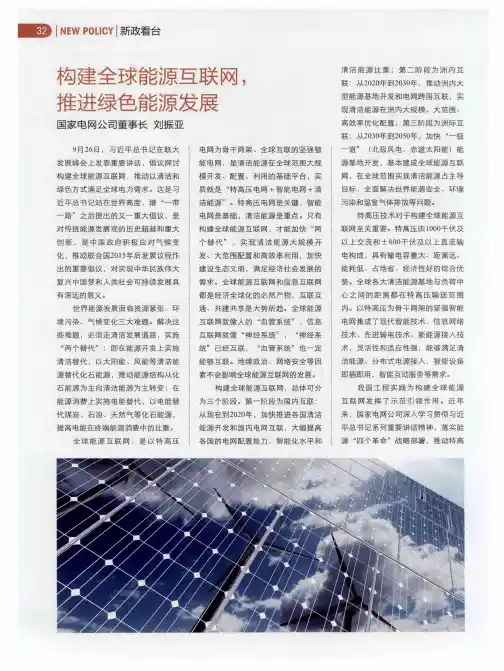 构建全球能源互联网,推进绿色能源发展