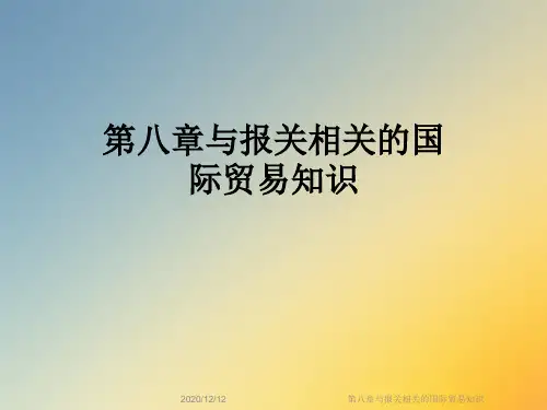 第八章与报关相关的国际贸易知识