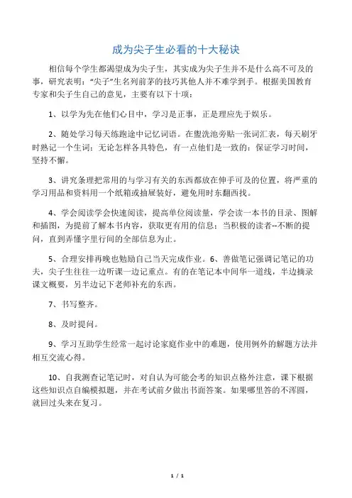 成为尖子生必看的十大秘诀