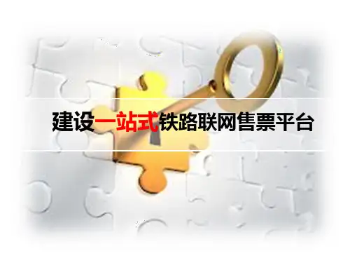 铁路联网售票平台