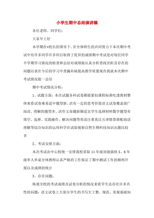 小学生期中总结演讲稿