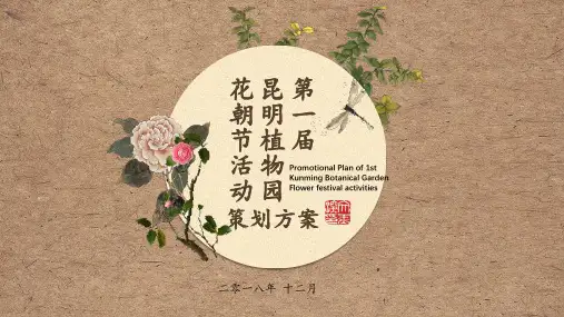 朝花夕拾——花朝节活动策划书精品PPT课件