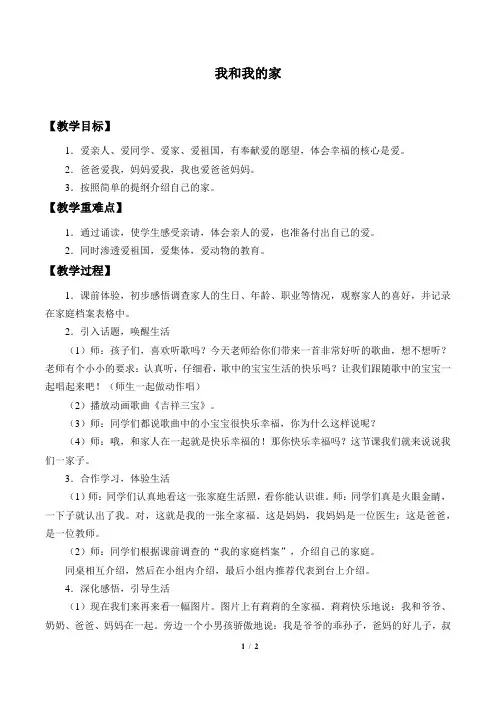 小学道德与法治人教版部编版一年级下册教案39我和我的家