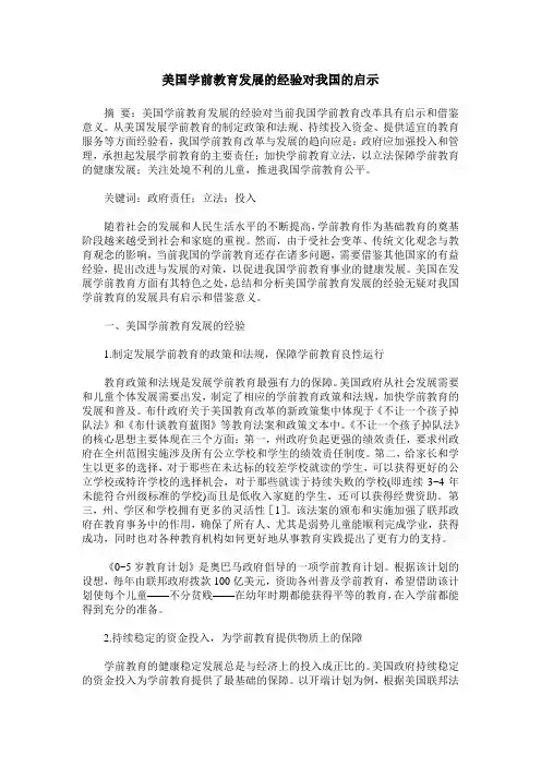 美国学前教育发展的经验对我国的启示