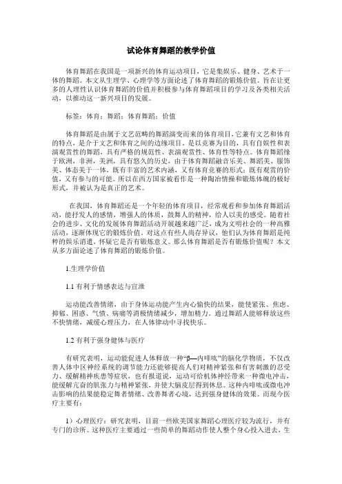 试论体育舞蹈的教学价值