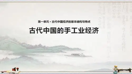 人民版历史必修2 专题一 第2课古代中国的手工业经济【 课件】 (共15张PPT)