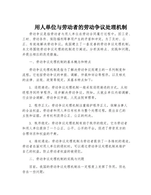 用人单位与劳动者的劳动争议处理机制