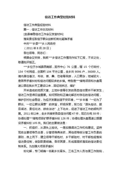 信访工作典型经验材料