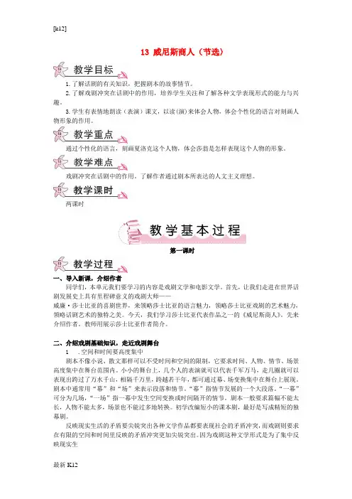[推荐学习]大课堂九年级语文下册 13《威尼斯商人》教案 新人教版