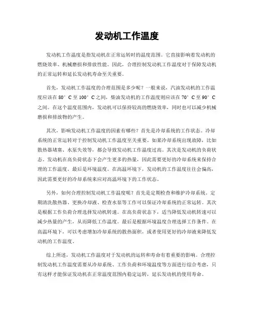 发动机工作温度