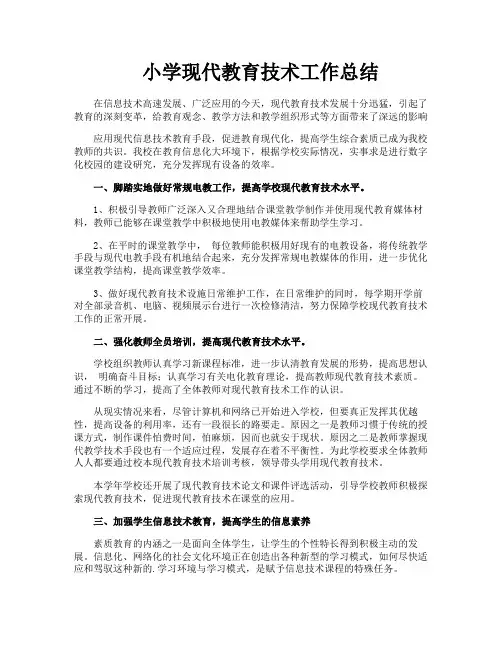 小学现代教育技术工作总结