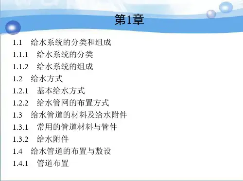 第1章建筑内部给水系统