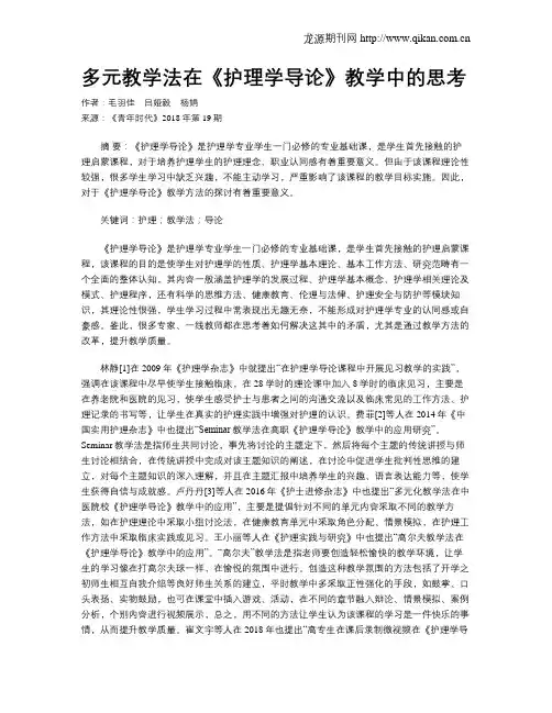 多元教学法在《护理学导论》教学中的思考