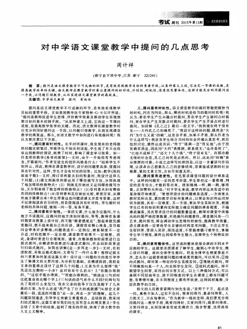 对中学语文课堂教学中提问的几点思考
