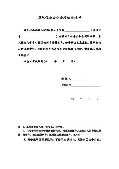 提取住房公积金授权委托书