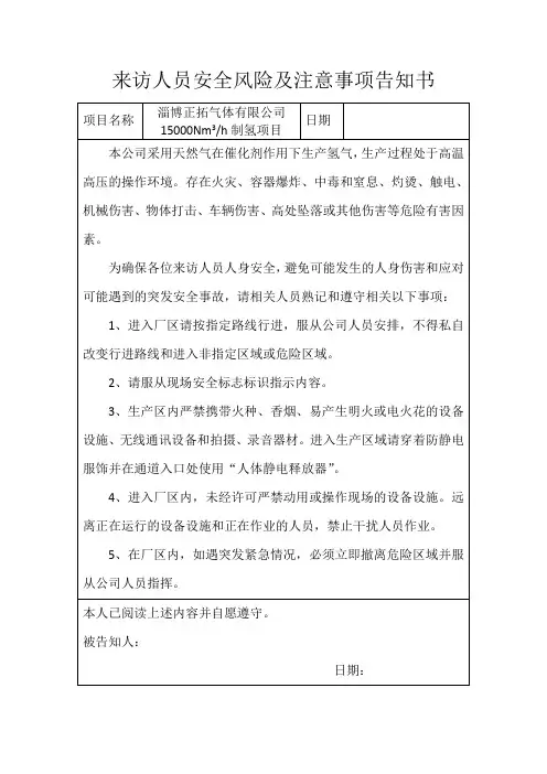 来访人员安全注意事项须知