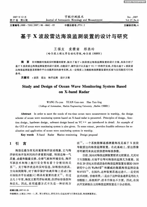 基于X波段雷达海浪监测装置的设计与研究