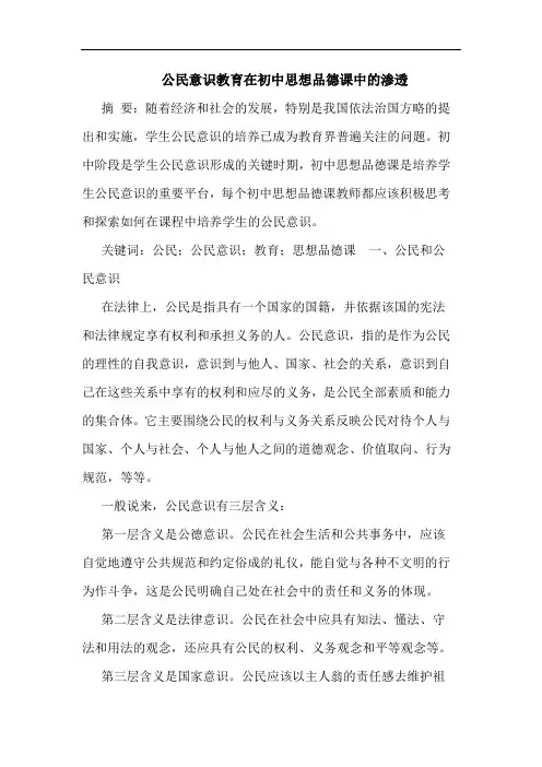 公民意识教育在初中思想品德课中的渗透