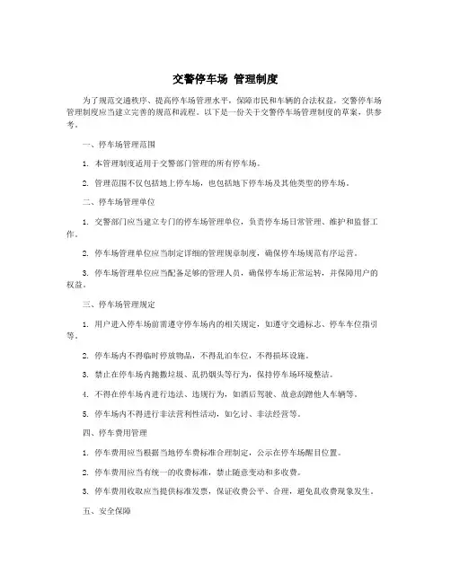 交警停车场 管理制度