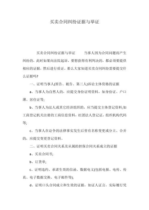 买卖合同纠纷证据与举证