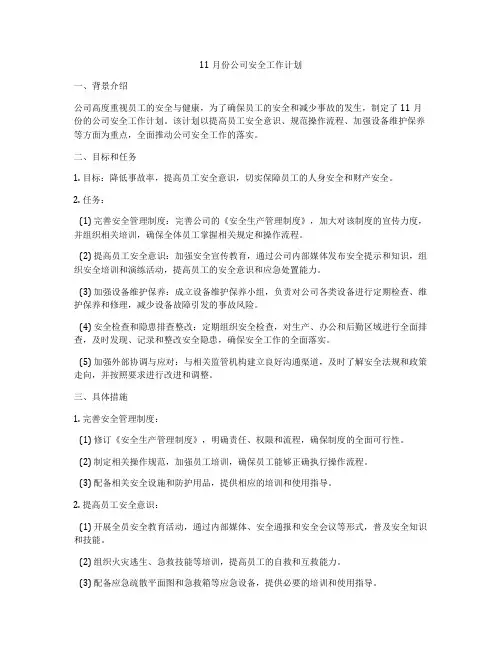 11月份公司安全工作计划