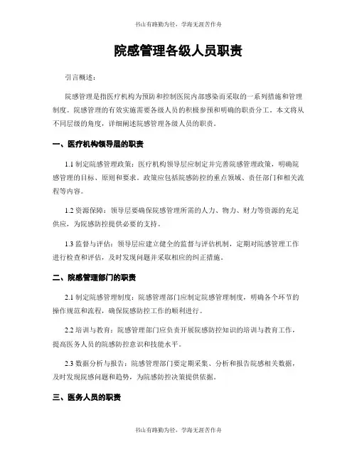 院感管理各级人员职责