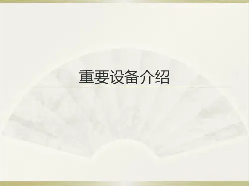 重要设备介绍