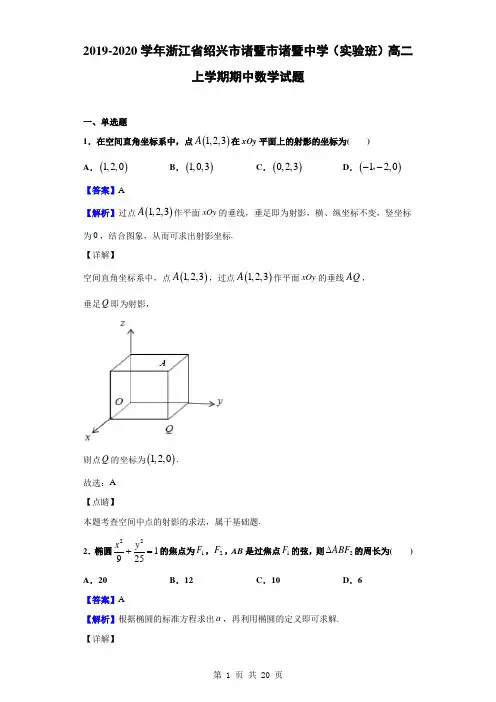 2019-2020学年浙江省绍兴市诸暨市诸暨中学(实验班)高二上学期期中数学试题(解析版)