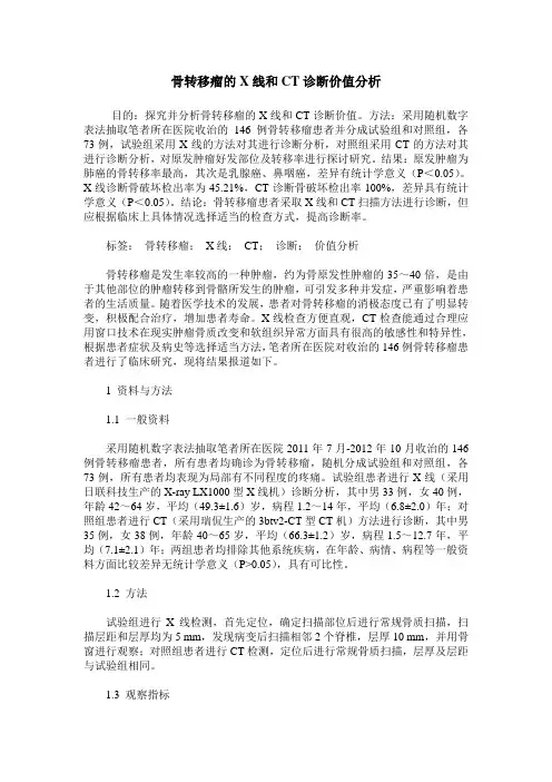 骨转移瘤的X线和CT诊断价值分析