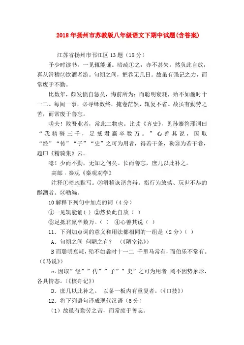 【八年级语文】2018年扬州市苏教版八年级语文下期中试题(含答案)