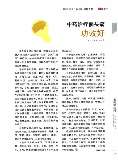 中药治疗偏头痛功效好