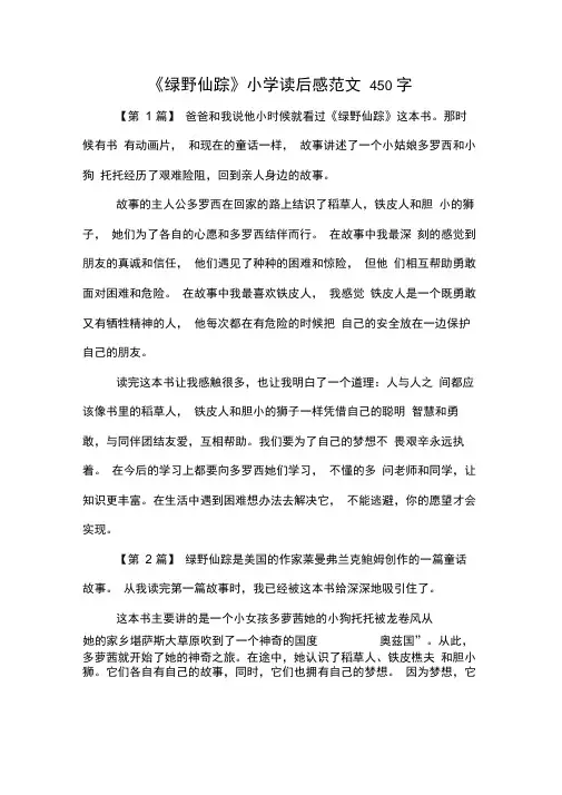 《绿野仙踪》小学读后感范文450字