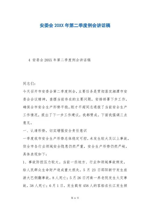 安委会20XX年第二季度例会讲话稿