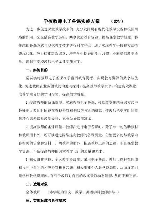 学校教师电子备课实施方案
