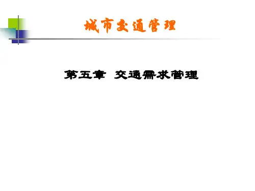 第五章 交通需求管理
