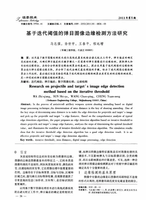 基于迭代阈值的弹目图像边缘检测方法研究