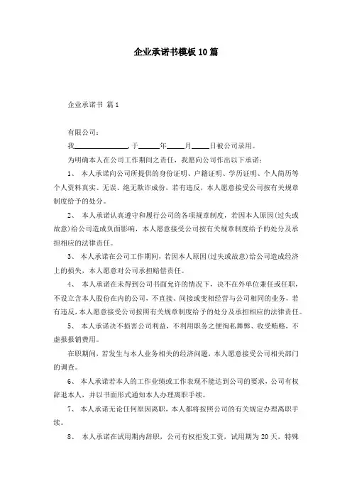 企业承诺书模板10篇
