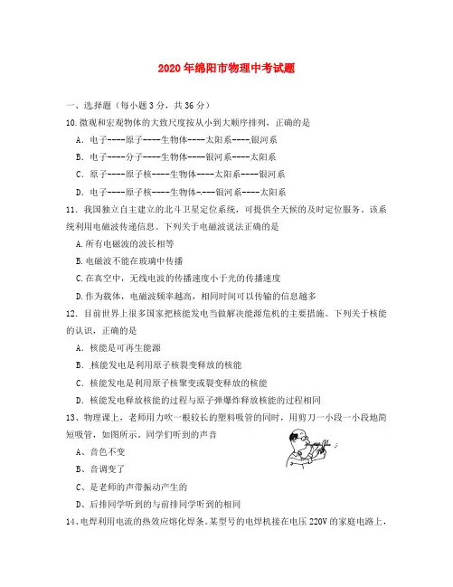 四川省绵阳市2020年中考物理真题试题(含答案)