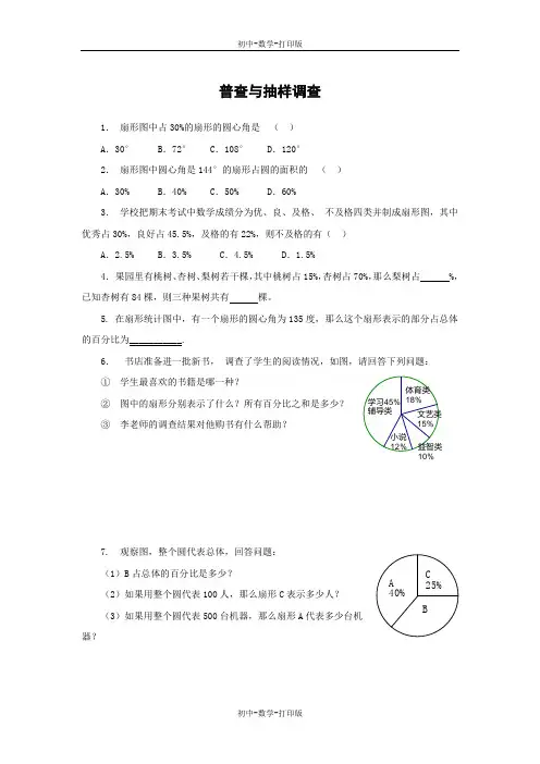北师大版-数学-七年级上册-普查与抽样调查 作业