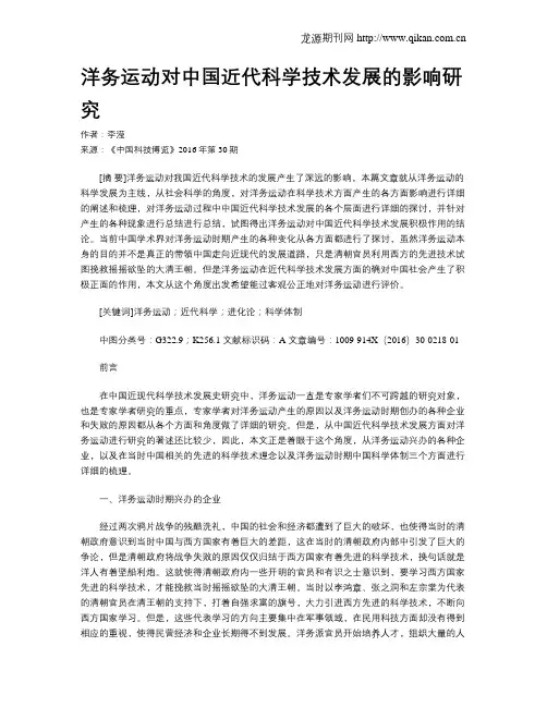 洋务运动对中国近代科学技术发展的影响研究